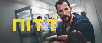 Постер серіалу "Пітт"