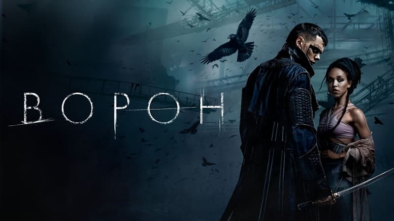 Постер фільму "Ворон"