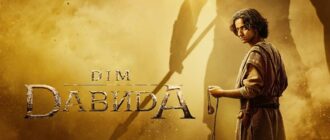 Постер серіалу "Дім Давида"