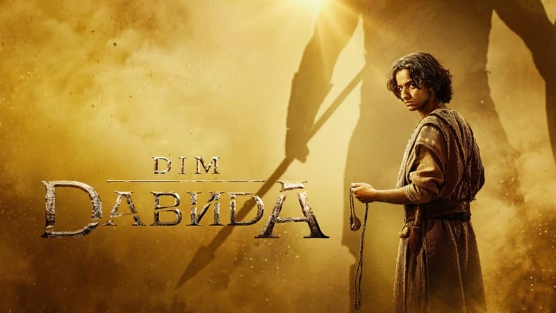 Постер серіалу "Дім Давида"