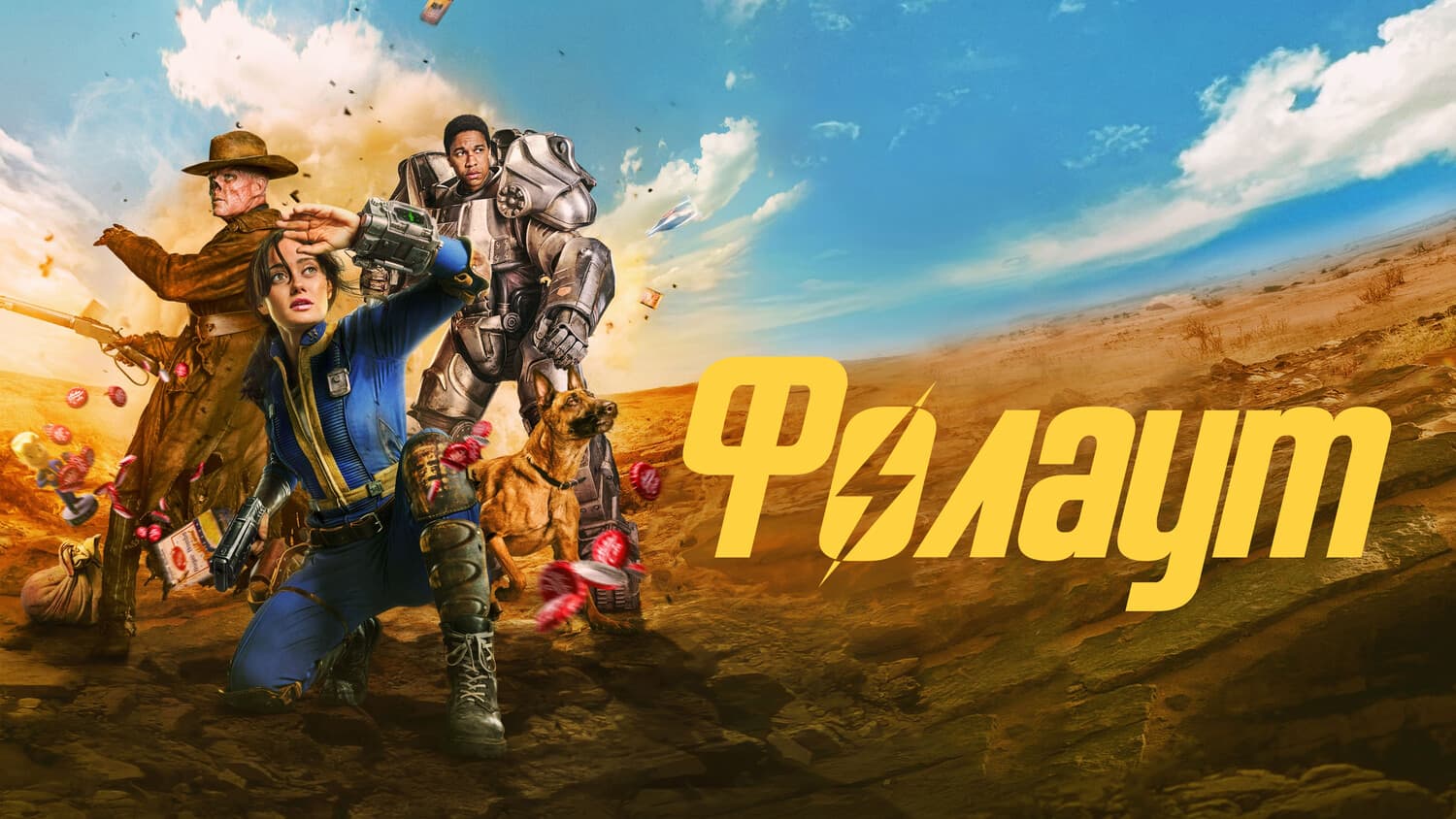 Постер серіалу "Фолаут"