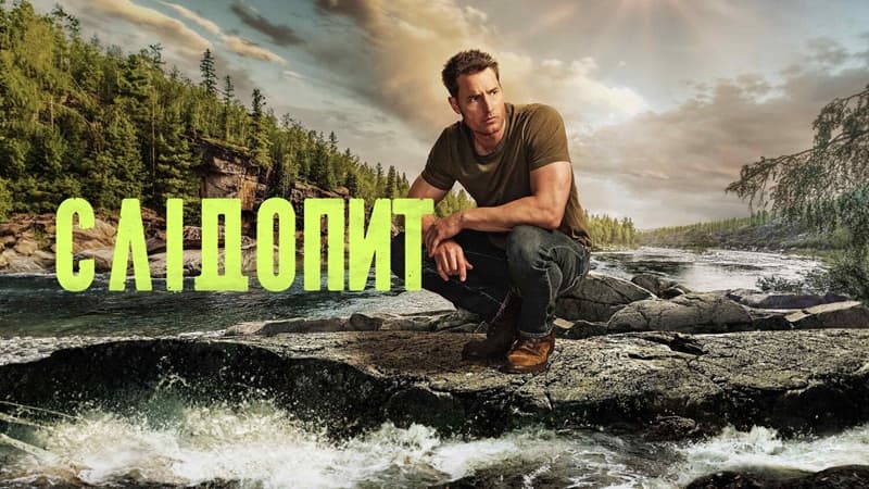 Постер серіалу "Слідопит"