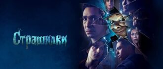 Постер серіалу "Страшилки"