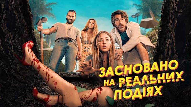 Постер серіалу "Засновано на реальних подіях"